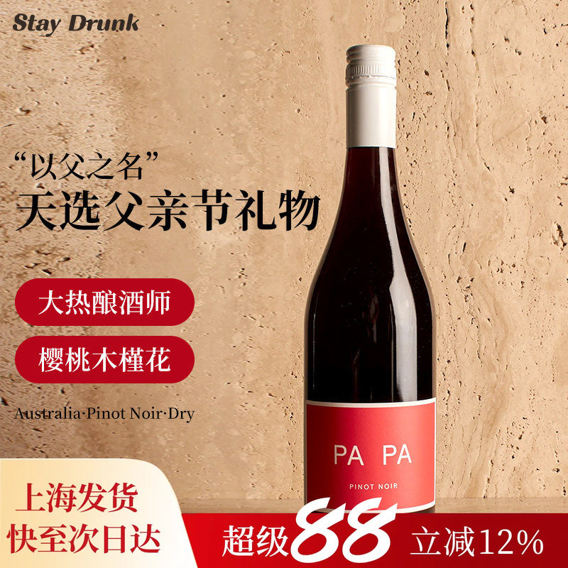 天选父亲节礼物！酒心派澳洲PaPa"以父之名"黑皮诺干红葡萄酒