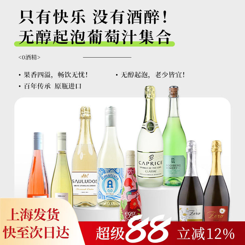 酒心派 开普利斯无酒精无醇起泡甜白送礼聚会起泡红酒麝香葡萄汁