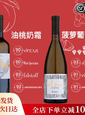 菠萝葡萄干 常年高分 意大利苏阿维干型白葡萄酒soave le rive
