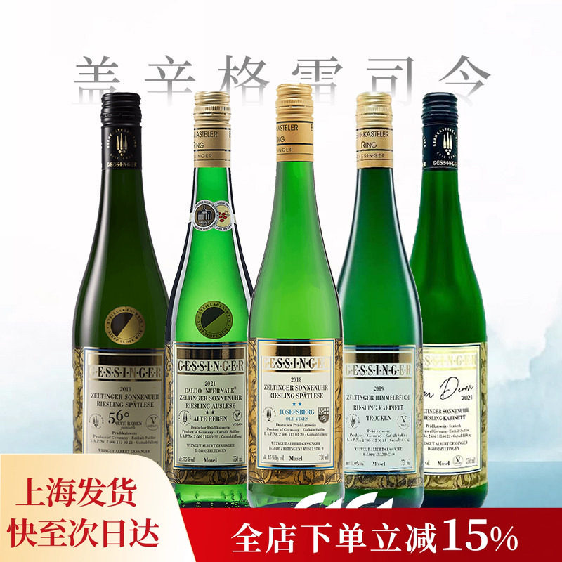 德国摩泽尔盖辛格日晷园珍藏晚收雷司令甜型半干型白葡萄酒
