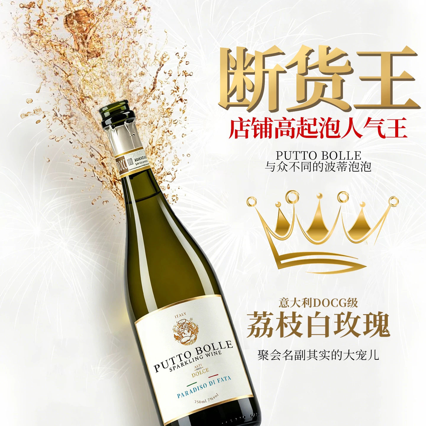 酒心派 波蒂帕蒂DOCG高泡甜白起泡意大利莫斯卡托甜型气泡酒甜酒