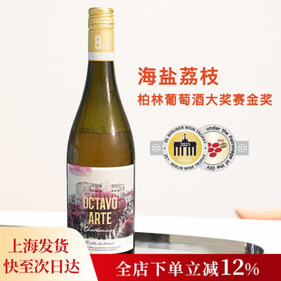 Chardonnay Arte 海盐荔枝冰 西班牙八号霞多丽干白葡萄酒Octavo