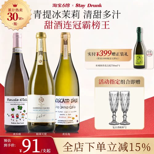 酒心派莫斯卡托阿斯蒂甜白葡萄酒