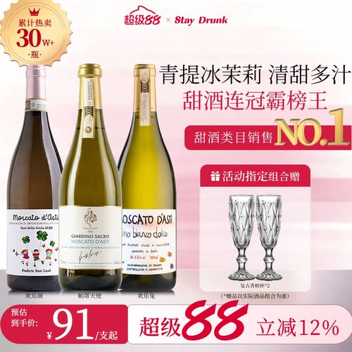 酒心派莫斯卡托阿斯蒂甜白葡萄酒