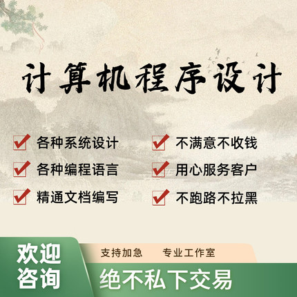 计算机程序设计java管理系统c++小程序python定制部署