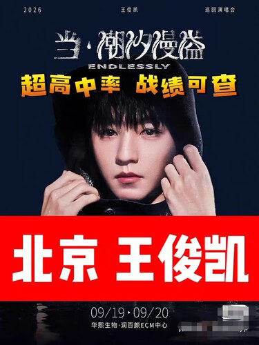 【北京王俊凯首开「当 潮汐漫溢」巡回演唱会