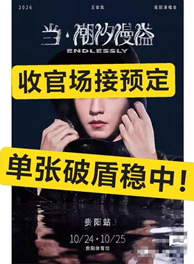 【最稳代拍】王俊凯「当·潮汐漫溢」贵阳演唱会门票代拍 贵阳站