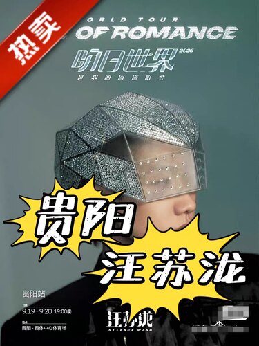 接汪苏泷2026「明日世界」贵阳站演唱会门票代拍！