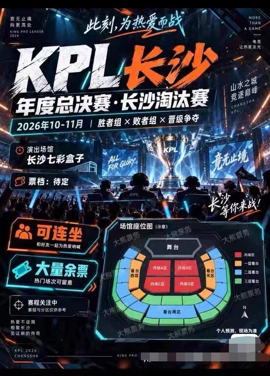 必中 KPL长沙年度总决赛淘汰赛门票代拍