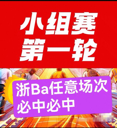 (必中代拍)浙BA篮球赛小组赛第一轮代拍代抢