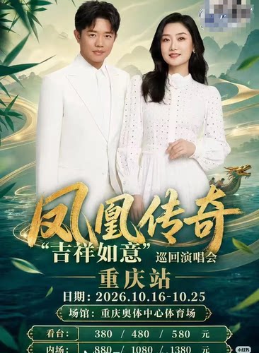 【凤凰传奇“吉祥如意”重庆演唱会门票代拍】