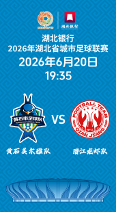 【百分百包中】2026湖北省城市足球联赛门票
