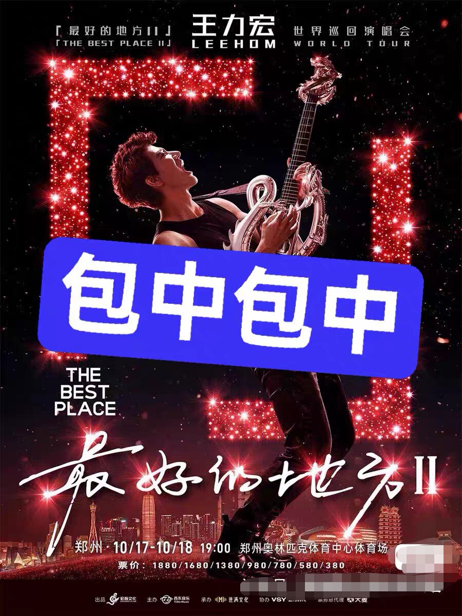 【必中代拍】王力宏郑州演唱会门二次元展会门票/演出