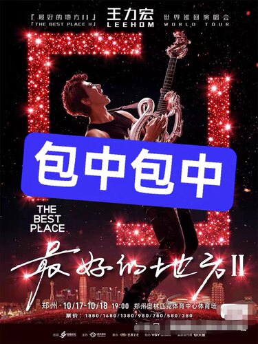 【必中代拍】王力宏郑州演唱会门票代拍
