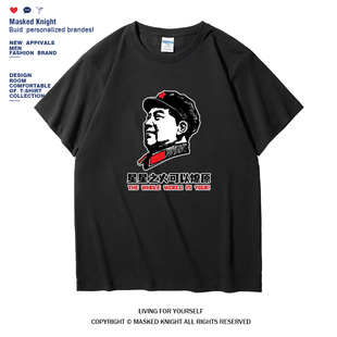 星星之火可以燎原纪念伟人毛主席头像t恤毛泽东衣服短袖爱国衫男t