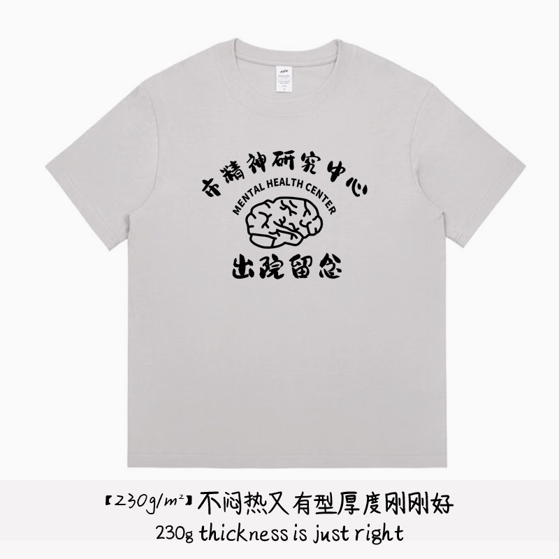 宛平南路600号t恤短袖市精神卫生中心出院留念衣服纯棉体恤上衣男