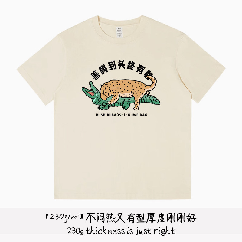 善恶到头终有报 趣味搞笑印花短袖t恤2025新款夏季男国潮体恤衫女