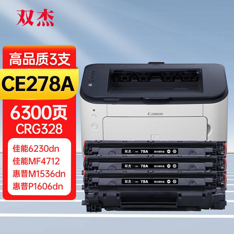 双杰278a硒鼓适用佳能6230dn硒鼓惠普M1536dnf硒鼓P1606dn佳能mf4