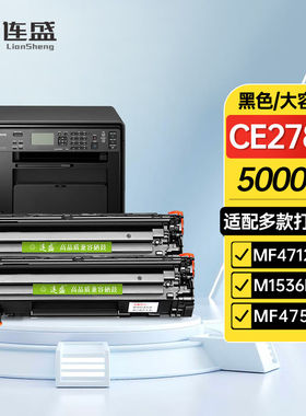 连盛CE278A78A大容量硒鼓2支装适用惠普HPP1560P1566P1606dnM1536