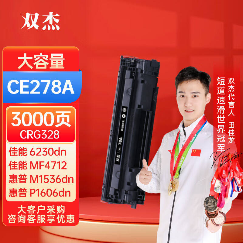 双杰278a硒鼓适用佳能6230dn硒鼓惠普M1536dnf硒鼓P1606dn佳能mf4