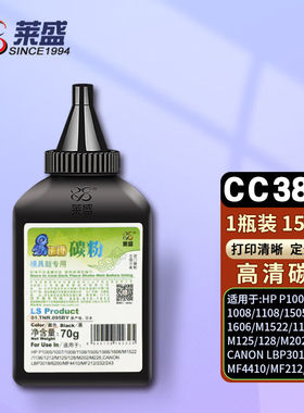 莱盛CC388A碳粉适用惠普P1005硒鼓100710081108150515661606M1522