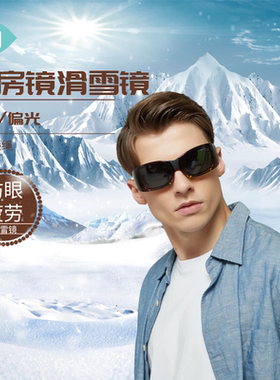 悦家湿房镜滑雪镜防风偏光眼镜防眼干疲劳防风防尘滑雪骑行司机护