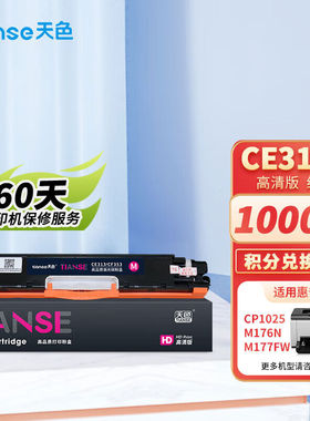 天色适用惠普m176n硒鼓mfpm177fwcp1025nwm176nCE313A/CF353A佳能