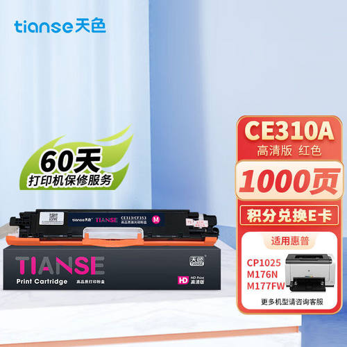 天色适用惠普m176n硒鼓mfpm177fwcp1025nwm176nCE313A/CF353A佳能
