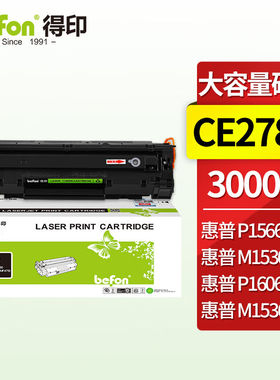 得印CE278A78A硒鼓易加粉大容量适用惠普M1536dnf粉盒P1606dnP156