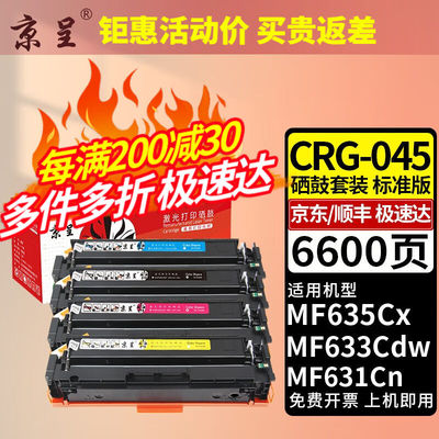 京呈适用佳能CRG045硒鼓MF635CxMF633CdwMF631CnLBP613Cdw墨盒【6