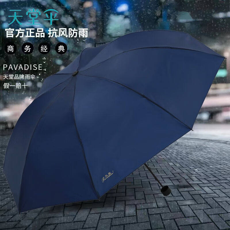 天堂伞晴雨伞加大加固便携男女士防雨纯色雨伞三折伞钢骨碰击布荷