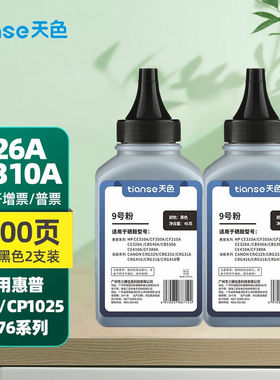 天色适用惠普126a硒鼓惠普cp1025m176nm177fw佳能7010c打印机粉盒
