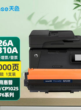 天色适用惠普126a硒鼓惠普cp1025m176nm177fw佳能7010c打印机粉盒