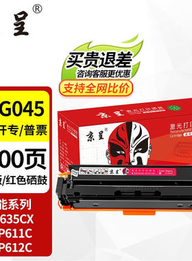 京呈佳能635cx硒鼓CRG-045佳能633cdw硒鼓MF631CnLBP611CNMF613CR