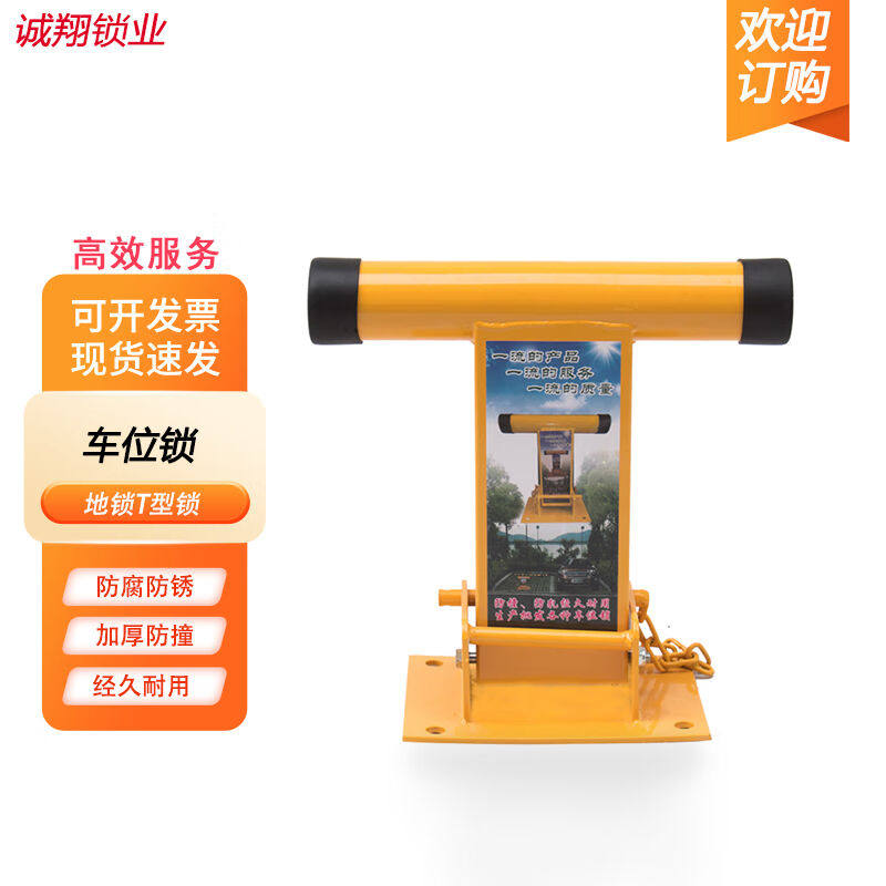 诚翔锁业车位锁T型锁活动停车桩占位手动停车位地锁加厚防撞新型T