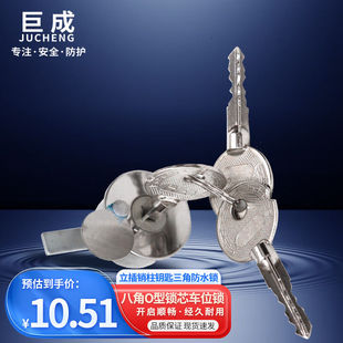 巨成八角O型锁芯八角车位锁地锁挡车器立插销柱钥匙三角防水锁一