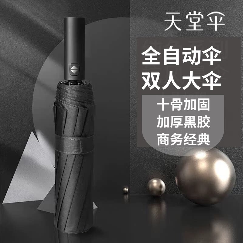天堂伞全自动10骨商务伞晴雨伞三折叠抗风黑胶遮阳伞双人超大伞38