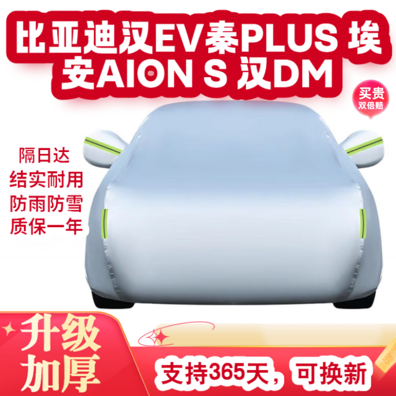 包黑子比亚迪汉EV车衣车罩比亚迪秦PLUS广汽埃安AIONS汉DM遮阳挡