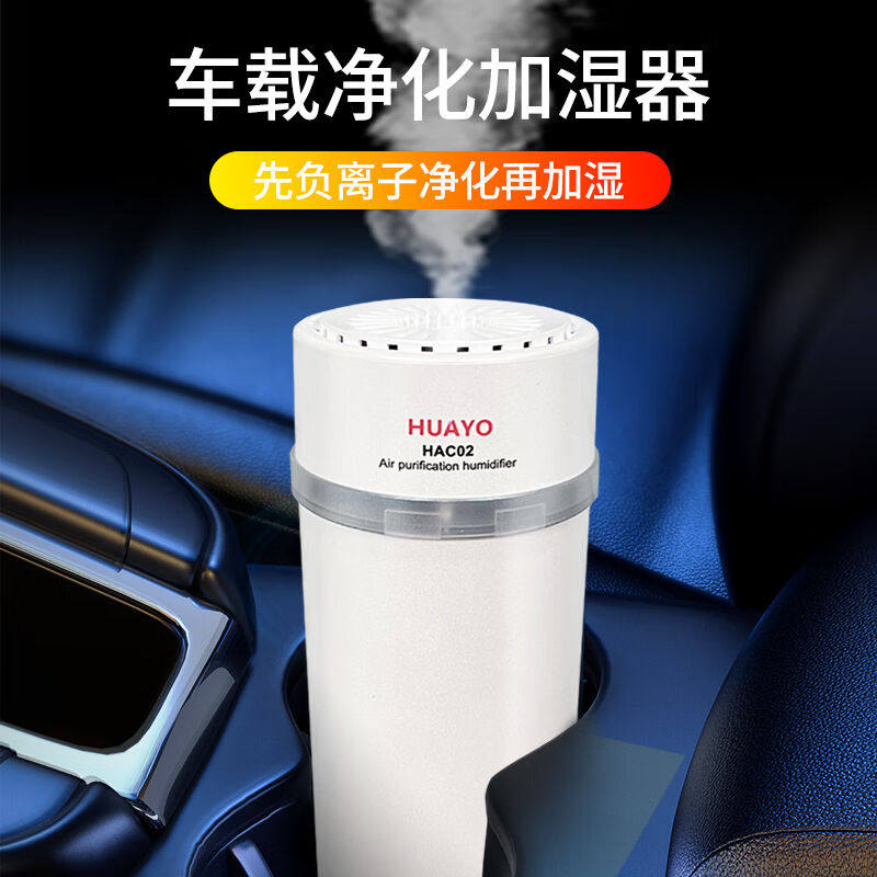 HUAYO车载净化器空气净化器加湿器车内桌面办公室一键操作华羊HAC