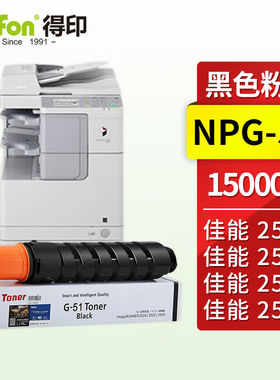 得印兼容NPG-51粉盒（墨粉）黑色单支装（适用佳能CanonIR2525/25
