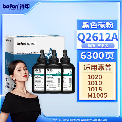 得印HP-01/q2612A12a碳粉3支装适用惠普1020硒鼓hpm10051020plus1