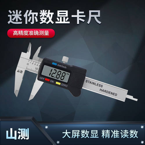 山测迷你数显卡尺电子便携式数字游标卡尺珠宝文玩小型测量工具0-