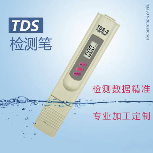际工自来水TDS水质检测笔家用直饮净水器矿物质笔tds笔TDS水质笔T