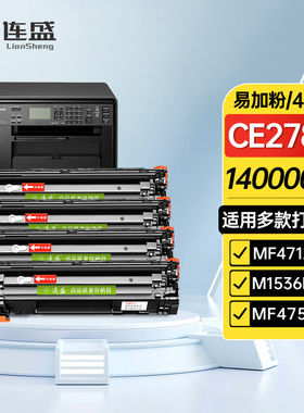 连盛CE278X78A大容量硒鼓4支装适用惠普HPP1606dnM1536dnfP1560P1