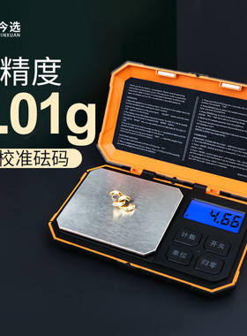 今选（JINXUAN）便携式电子秤克秤高精度0.01g迷你电子称黄金珠宝