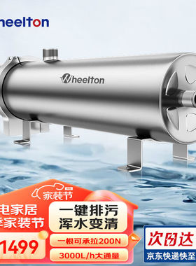 惠尔顿（WHEELTON）全屋净水器家用不锈钢中央净水前置过滤器自来