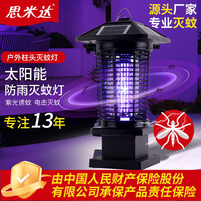 思米达户外太阳能灭蚊灯(柱头式)防水驱蚊灯别墅庭院灭蚊器
