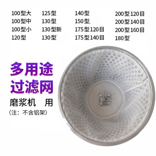 贝多嘉磨浆机过滤网豆腐机纱网自分离滤网商用豆浆机配件100型大