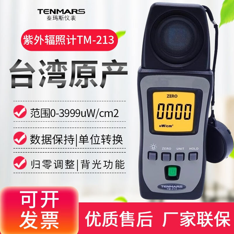 泰瑪斯(TENMARS)紫外线照度计化妆品防晒衣太阳光阻隔UVAB检测