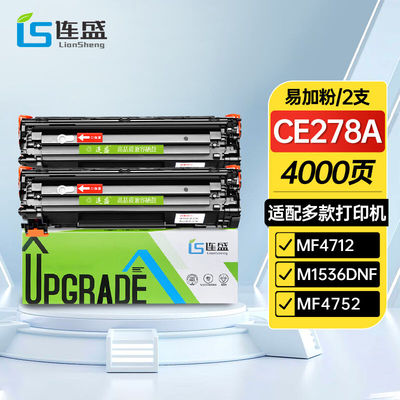 连盛CE278A78A易加粉硒鼓2支装适用惠普HPP1560P1566P1606dnM1536